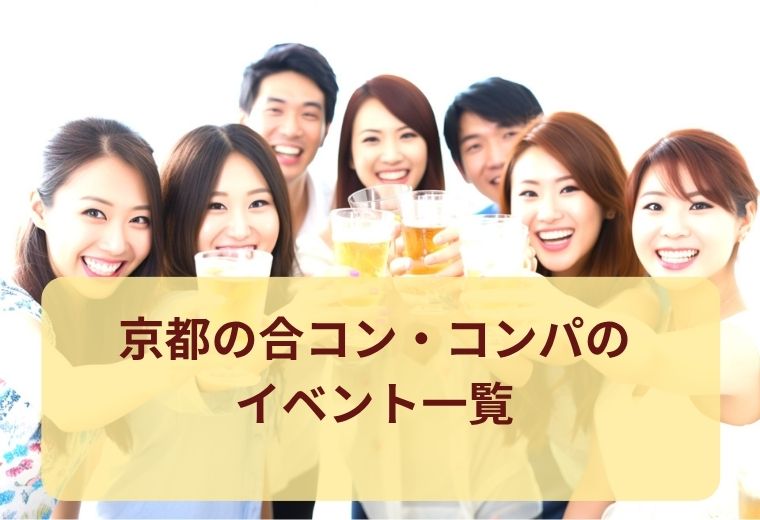 京都府の合コン・コンパ一覧｜大人の恋活にぴったり